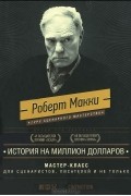 Роберт Макки - История на миллион долларов. Мастер-класс для сценаристов, писателей и не только