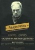 Роберт Макки - История на миллион долларов. Мастер-класс для сценаристов, писателей и не только