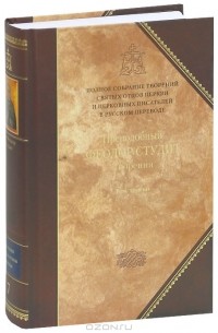 Преподобный Феодор Студит - Преподобный Феодор Студит. Творения. В 3 томах. Том 3. Письма. Творения гимнографические. Эпиграммы. Слова