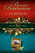 Валерия Вербинина - Золотая всадница