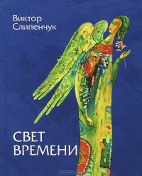 Виктор Слипенчук - Свет времени (+ CD)