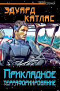 Эдуард Катлас - Прикладное терраформирование