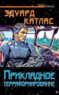 Эдуард Катлас - Прикладное терраформирование