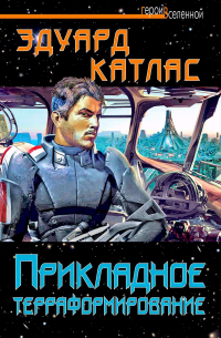 Эдуард Катлас - Прикладное терраформирование