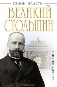 Сергей Степанов - Великий Столыпин. "Не великие потрясения, а Великая Россия"