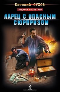 Ларец с опасным сюрпризом