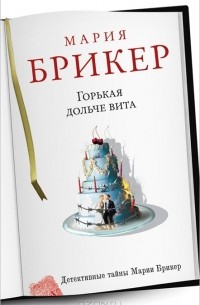 Горькая дольче вита