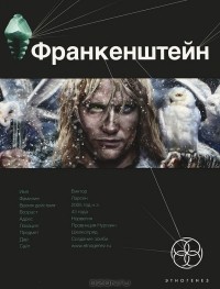 Андрей Плеханов - Франкенштейн. Книга 1. Мертвая армия