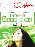 Татьяна Веденская - Ройбуш, или Маленькая женщина