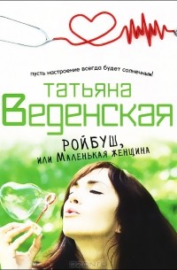 Татьяна Веденская - Ройбуш, или Маленькая женщина