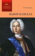 Петр Полежаев - Фавор и опала. Лопухинское дело (сборник)