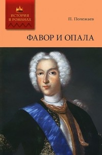 Петр Полежаев - Фавор и опала. Лопухинское дело (сборник)