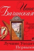 Инна Бачинская - Лучшие уходят первыми