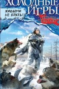 Татьяна Вагнер - Холодные игры. Живыми не брать!