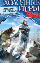 Татьяна Вагнер - Холодные игры. Живыми не брать!