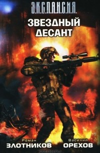 Звездный десант