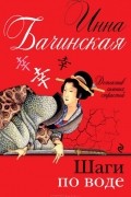 Инна Бачинская - Шаги по воде
