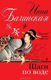 Инна Бачинская - Шаги по воде