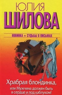 Храбрая блондинка, или Мужчина должен быть в сердце и под каблуком!