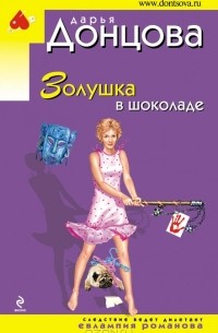 Дарья Донцова - Золушка в шоколаде