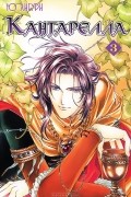 Кантарелла. Том 3