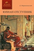 Дмитрий Мережковский - Юлиан Отступник