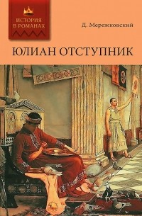 Дмитрий Мережковский - Смерть Богов (Юлиан Отступник)