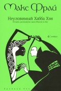 Неуловимый Хабба Хэн. История рассказанная сэром Максом из Ехо