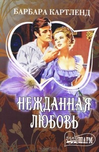 Нежданная любовь