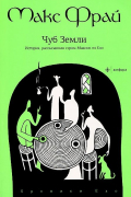Чуб Земли. История, рассказанная сэром Максом из Ехо