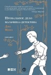 Джо Мино - Провальное дело мальчика-детектива