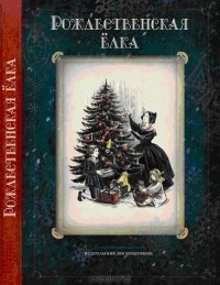 без автора - Рождественская ёлка (сборник)