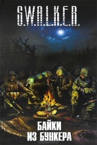  - S.W.A.L.K.E.R. Байки из бункера (сборник)