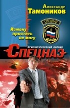 Александр Тамоников - Измену простить не могу