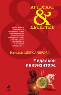 Наталья Александрова - Медальон инквизитора