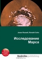  - Исследование Марса