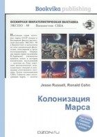  - Колонизация Марса