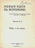  - Марс и его каналы (сборник)