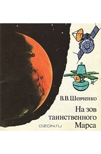 В. В. Шевченко - На зов таинственного Марса