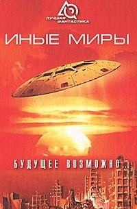  - Иные миры. Будущее возможно... (сборник)