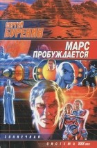 Сергей Буренин - Марс пробуждается
