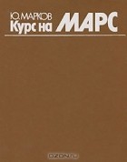 Ю. Марков - Курс на Марс