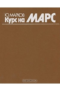 Ю. Марков - Курс на Марс