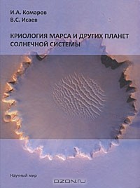  - Криология Марса и других планет солнечной системы