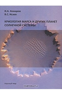  - Криология Марса и других планет солнечной системы