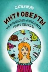 Сьюзан Кейн - Интроверты. Как использовать особенности своего характера