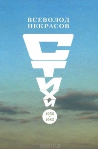Всеволод Некрасов - Всеволод Некрасов. Стихи 1956-1983 гг.