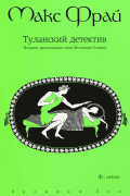 Туланский детектив. История, рассказанная леди Меламори Блимм