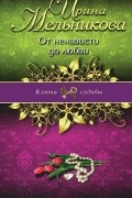 Ирина Мельникова - От ненависти до любви