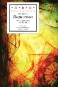 Полина Барскова - Сообщение Ариэля